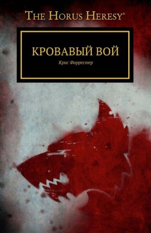 Крис Форрестер - Кровавый вой