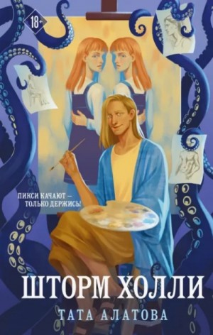 Тата Алатова - Шторм Холли