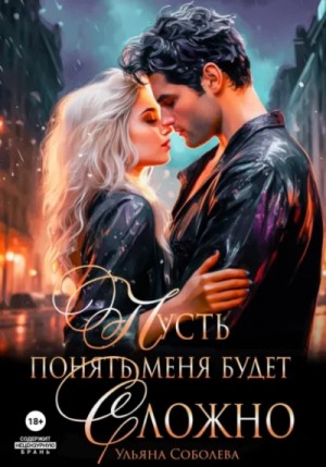Ульяна Соболева - Пусть понять меня будет сложно