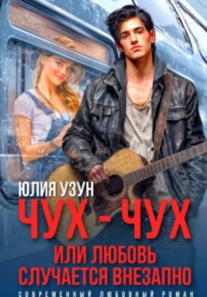 Юлия Узун - Чух-чух, или любовь случается внезапно