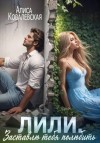 Алиса Ковалевская - Лили. Заставлю тебя полюбить