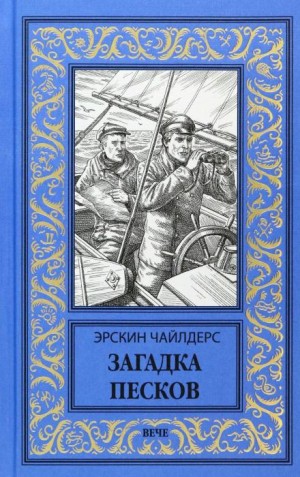 Эрскин Чайлдерс - Загадка песков
