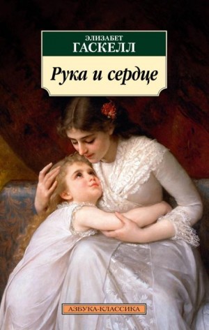 Элизабет Гаскелл - Рука и сердце