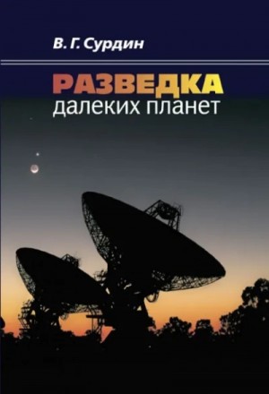 Владимир Сурдин - Разведка далеких планет