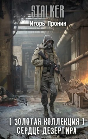 Игорь Пронин - Золотая коллекция. Сердце Дезертира