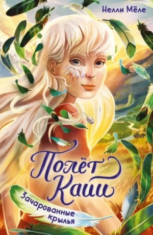 Нелли Мёле - Зачарованные крылья