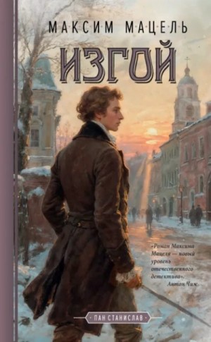 Максим Мацель - Изгой. Пан Станислав