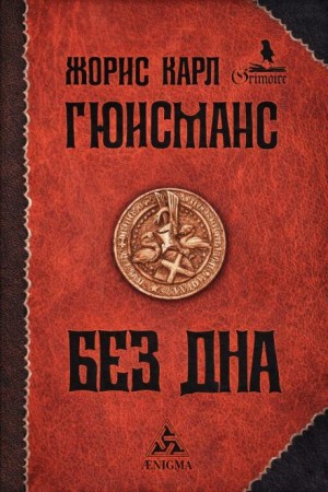 Жорис-Карл Гюисманс - Там, внизу, или Бездна