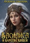 Надежда Соколова - Василиса в царстве Кощея