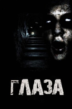 Дед Скрипун - Глаза