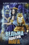 Александра Черчень - Ведьма против мага