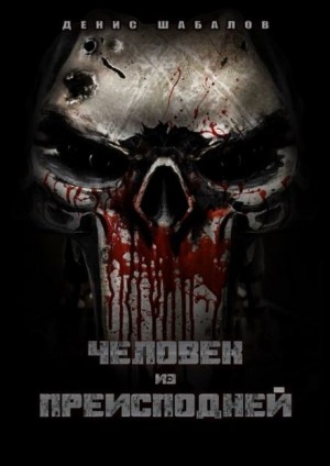 Денис Шабалов - Человек из преисподней. Дом