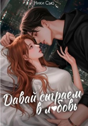 Ники Сью - Давай сыграем в любовь