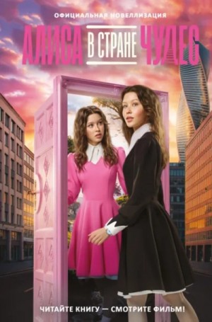 Юлия Каштанова - Алиса в Стране чудес. Официальная новеллизация