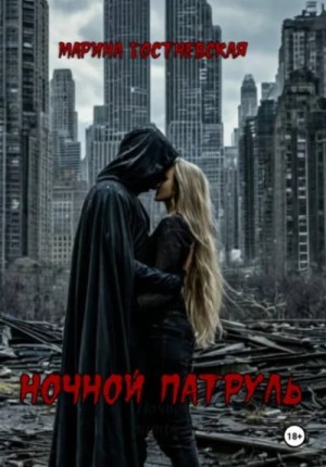 Марина Гостневская - Ночной патруль