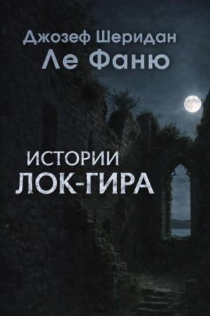 Джозеф Шеридан Ле Фаню - Истории Лок-Гира