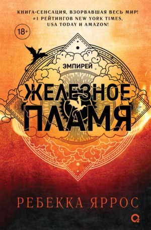 Ребекка Яррос - Железное пламя