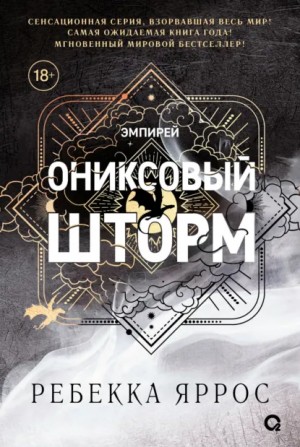 Ребекка Яррос - Ониксовый шторм