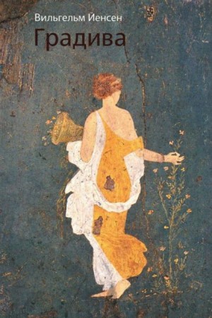 Вильгельм Йенсен - Градива