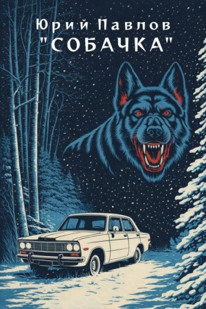 Юрий Павлов,   - Собачка