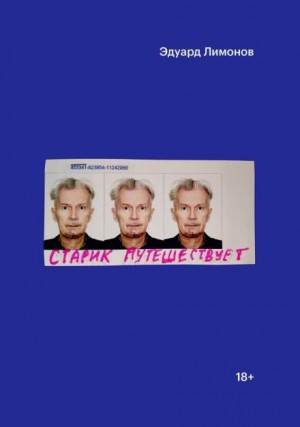 Эдуард Лимонов - Старик путешествует