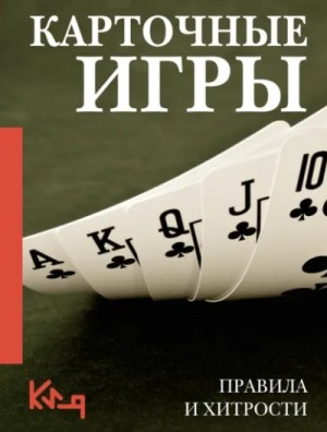 Неустановленный автор - Карточные игры. Правила и хитрости