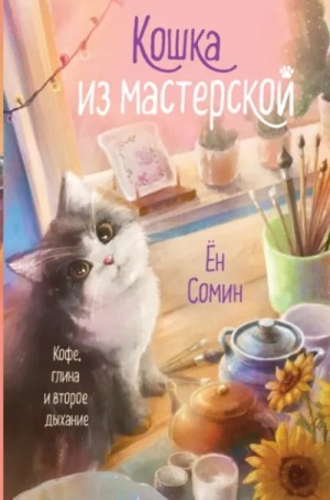 Сомин Ён - Кошка из мастерской