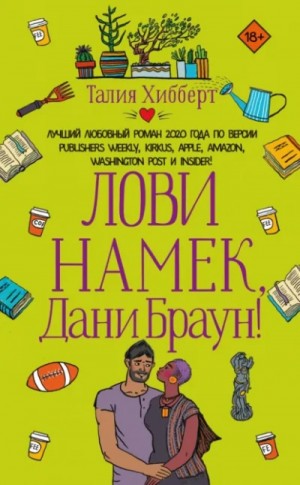Талия Хибберт - Лови намек, Дани Браун!