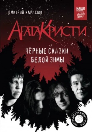 Дмитрий Карасюк - «Агата Кристи». Чёрные сказки белой зимы