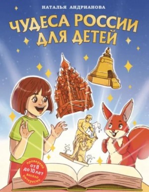 Наталья Андрианова - Чудеса России для детей
