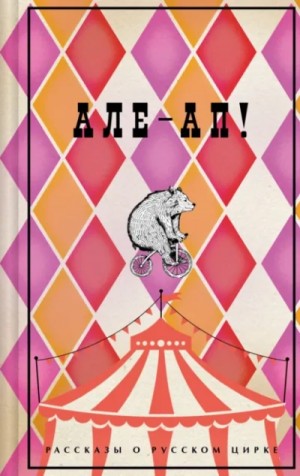  - Але-ап! Рассказы о русском цирке »