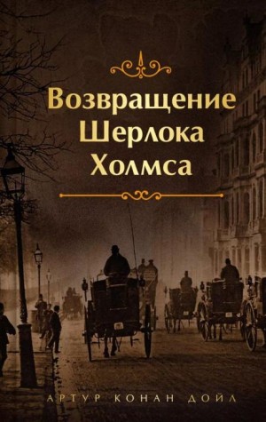 Артур Конан Дойл - Конец Чарльза Огастеса Милвертона