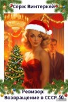 Серж Винтеркей, Артем Шумилин - Ревизор: возвращение в СССР 50