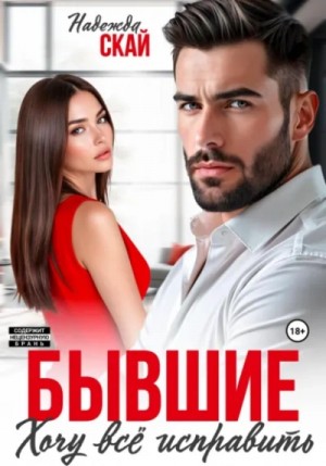 Надежда Скай - Бывшие. Хочу всё исправить