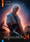 Серж Винтеркей - Антидемон. Книга 24