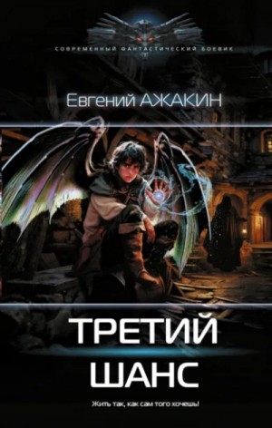 Евгений Ажакин - Третий шанс