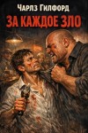 Чарлз Гилфорд - За каждое зло