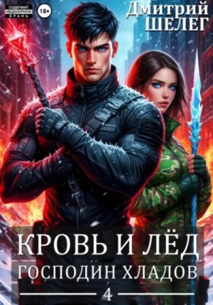 Дмитрий Шелег - Господин Хладов