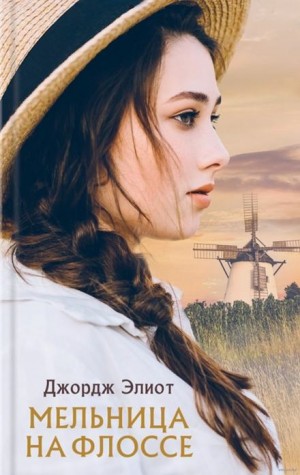Джордж Элиот - Мельница на Флоссе