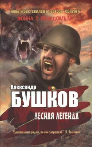 Александр Бушков - Лесная легенда