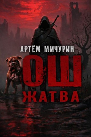 Артем Мичурин - Ош. Жатва