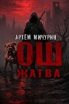 Артем Мичурин - Ош. Жатва
