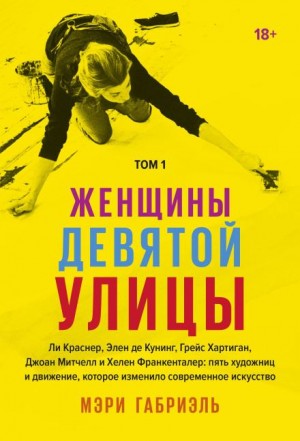 Габриэль Мэри - Женщины Девятой улицы