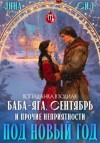 Анна Сил - Баба-Яга, Сентябрь и прочие неприятности под Новый год