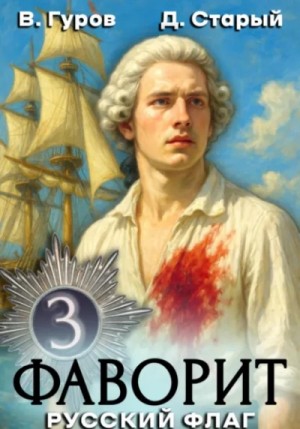 Валерий Гуров, Денис Старый - Русский флаг