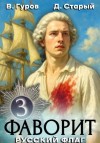 Валерий Гуров, Денис Старый - Русский флаг