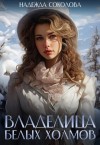 Надежда Соколова - Владелица Белых Холмов