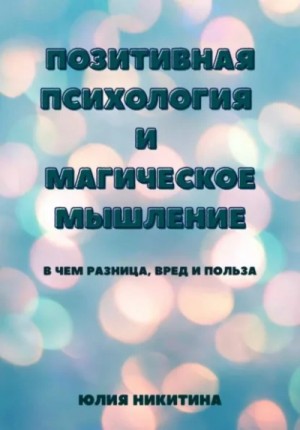 Юлия Никитина - Позитивная психология и магическое мышление