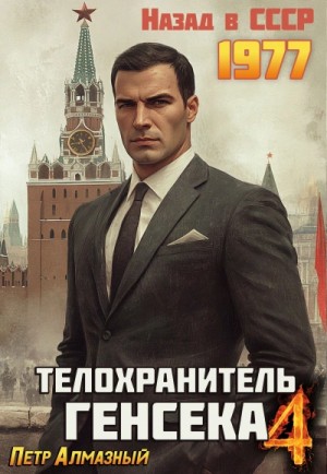 Пётр Алмазный - Телохранитель Генсека. Том 4