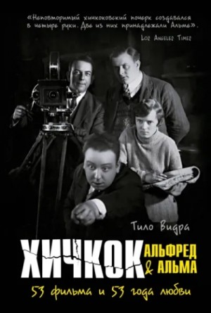 Тило Видра - Хичкок: Альфред & Альма. 53 Фильма и 53 года любви